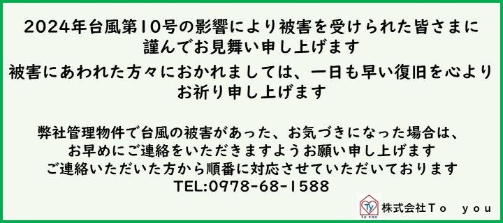 2024年台風10号お見舞い文章