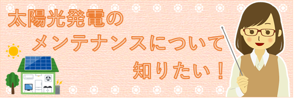 太陽光発電のメンテナンス