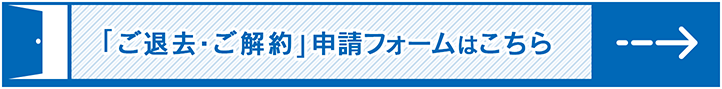 解約申請フォームはこちら_バナー