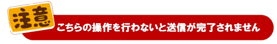 注意_送信完了